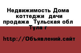 Недвижимость Дома, коттеджи, дачи продажа. Тульская обл.,Тула г.